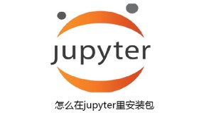 怎么在jupyter里安装包 怎么在jupyter里安装包