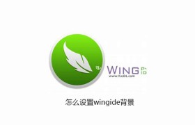 怎么设置wingide背景 怎么设置wingide背景