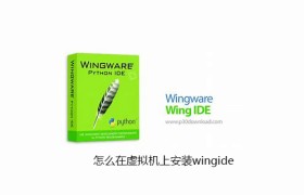 怎么在虚拟机上安装wingide 怎么在虚拟机上安装wingide