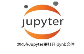 怎么在Jupyter里打开ipynb文件 怎么在Jupyter里打开ipynb文件