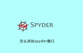 怎么添加spyder窗口 怎么添加spyder窗口