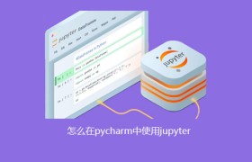 怎么在pycharm中使用jupyter 怎么在pycharm中使用jupyter