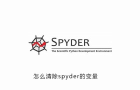 怎么清除spyder的变量 怎么清除spyder的变量