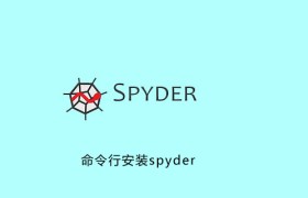 命令行安装spyder 命令行安装spyder