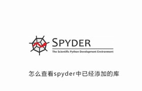 怎么查看spyder中已经添加的库 怎么查看spyder中已经添加的库