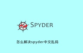 怎么解决spyder中文乱码 怎么解决spyder中文乱码