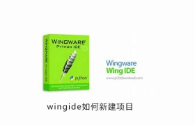 wingide怎么新建项目 wingide怎么新建项目