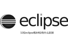 32位eclipse和64位有什么区别 32位eclipse和64位有什么区别