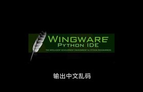 wingide输出中文乱码 wingide输出中文乱码