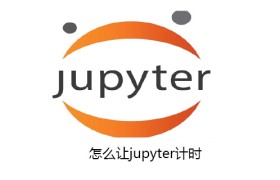 怎么让jupyter计时 怎么让jupyter计时