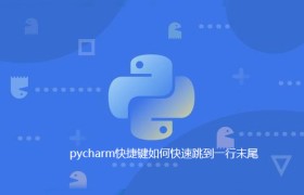 pycharm快捷键如何快速跳到一行末尾 pycharm快捷键如何快速跳到一行末尾