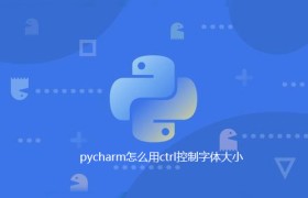 pycharm怎么用ctrl控制字体大小 pycharm怎么用ctrl控制字体大小