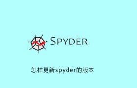 怎样更新spyder版本 怎样更新spyder版本