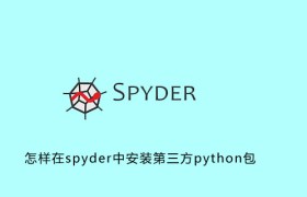 怎样在spyder中安装第三方python包 怎样在spyder中安装第三方python包