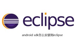 android sdk怎么安装到eclipse android sdk怎么安装到eclipse