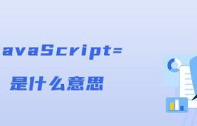 JavaScript =是什么意思 JavaScript =是什么意思
