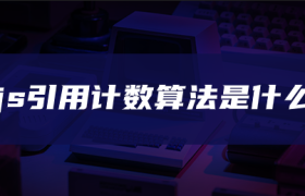 js引用计数算法是什么 js引用计数算法是什么