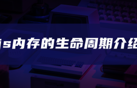 js内存的生命周期介绍 js内存的生命周期介绍