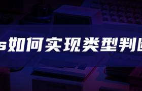 js如何实现类型判断 js如何实现类型判断