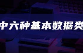 js中六种基本数据类型 js中六种基本数据类型