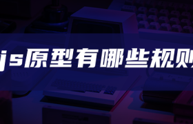 js原型有哪些规则 js原型有哪些规则