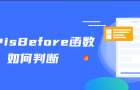 js中isBefore函数如何判断 js中isBefore函数如何判断