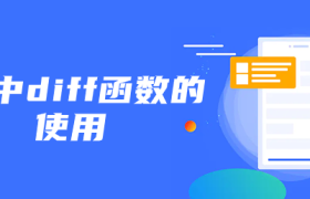 js中diff函数的使用 js中diff函数的使用