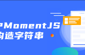 js中MomentJS构造字符串 js中MomentJS构造字符串