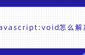 javascript:void怎么解决 javascript:void怎么解决