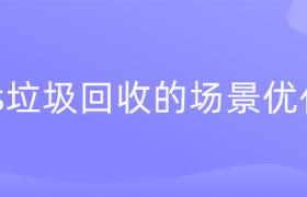 js垃圾回收的场景优化 js垃圾回收的场景优化