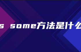 js some方法是什么 js some方法是什么