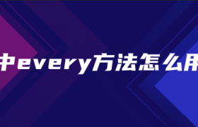 js中every方法怎么用? js中every方法怎么用?
