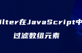 filter在JavaScript中过滤数组元素 filter在JavaScript中过滤数组元素