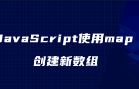 JavaScript使用map创建新数组 JavaScript使用map创建新数组