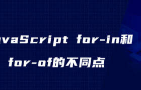JavaScript for-in和for-of的不同点 JavaScript for-in和for-of的不同点