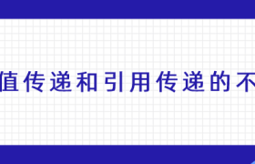 Js值传递和引用传递的不同 Js值传递和引用传递的不同