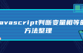 javascript判断变量相等的方法整理 javascript判断变量相等的方法整理