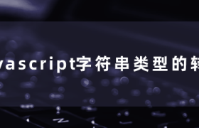 javascript字符串类型的转换 javascript字符串类型的转换