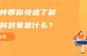 一分钟带你快速了解js面向对象是什么? 一分钟带你快速了解js面向对象是什么?