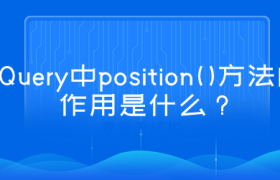 jQuery中position()方法的作用是什么? jQuery中position()方法的作用是什么?