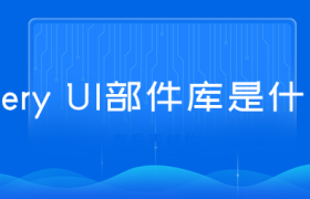 jQuery UI部件库是什么? jQuery UI部件库是什么?