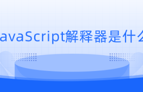 JavaScript解释器是什么? JavaScript解释器是什么?