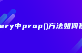 JQuery中prop()方法如何使用? JQuery中prop()方法如何使用?