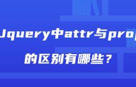 Jquery中attr与prop的区别有哪些? Jquery中attr与prop的区别有哪些?