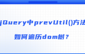 jQuery中prevUtil()方法如何遍历dom树? jQuery中prevUtil()方法如何遍历dom树?