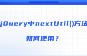 jQuery中nextUtil()方法如何使用? jQuery中nextUtil()方法如何使用?
