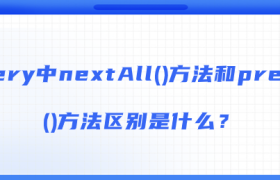 jQuery中nextAll()方法和prevAll()方法区别是什么? jQuery中nextAll()方法和prevAll()方法区别是什么?