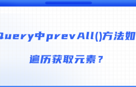 jQuery中prevAll()方法如何遍历获取元素? jQuery中prevAll()方法如何遍历获取元素?