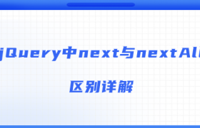 jQuery中next与nextAll区别详解 jQuery中next与nextAll区别详解