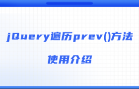 jQuery遍历prev()方法使用介绍 jQuery遍历prev()方法使用介绍